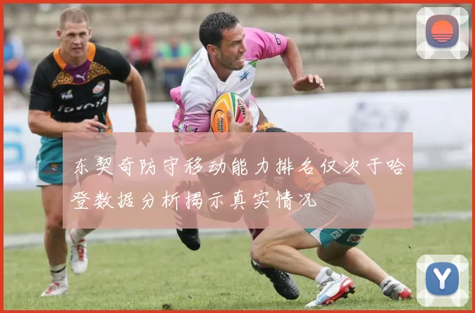 东契奇防守移动能力排名仅次于哈登数据分析揭示真实情况