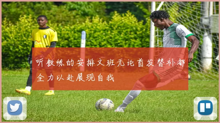 听教练的安排文班无论首发替补都全力以赴展现自我