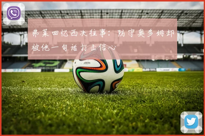 弗莱回忆西决往事：防守奥多姆却被他一句话打击信心
