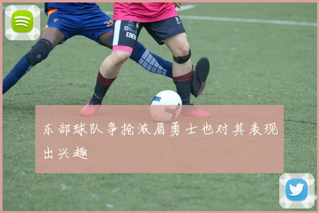 东部球队争抢浓眉勇士也对其表现出兴趣